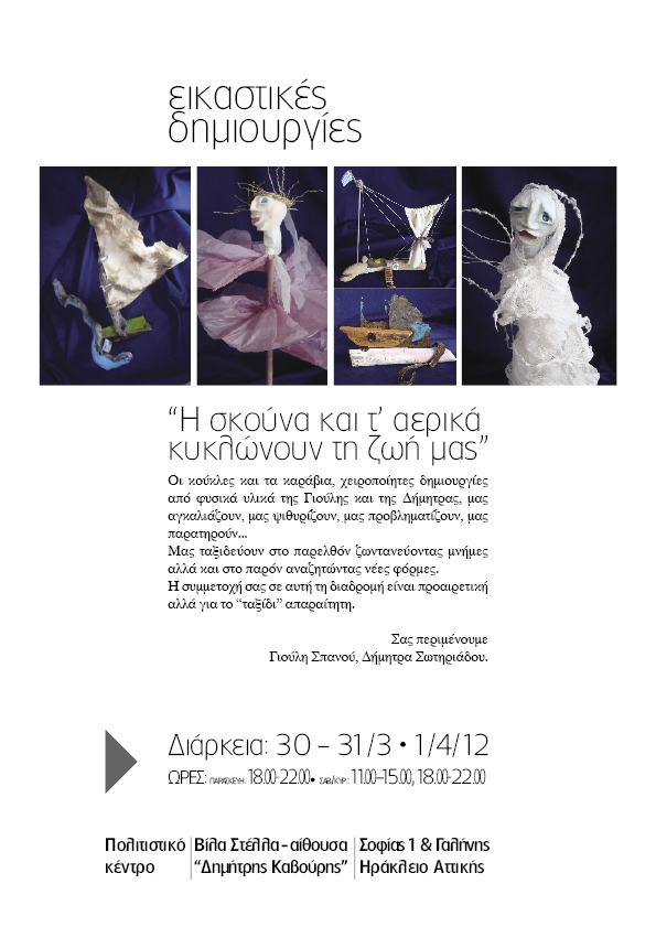 "Η ...σκούνα και τα αερικά"